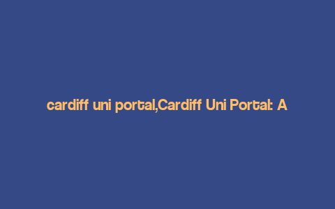 cardiff uni portal,Cardiff Uni Portal: A Comprehensive Guide