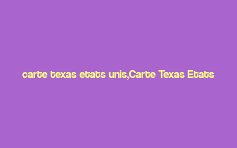 carte texas etats unis,Carte Texas Etats Unis: A Detailed Exploration