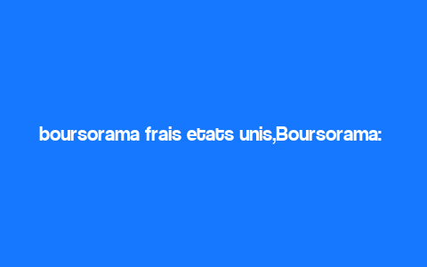 boursorama frais etats unis,Boursorama: A Comprehensive Guide to Free Financial Statements in the United States