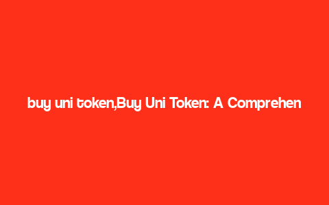 buy uni token,Buy Uni Token: A Comprehensive Guide