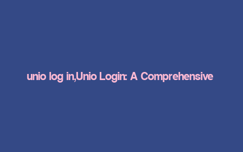 unio log in,Unio Login: A Comprehensive Guide for Users