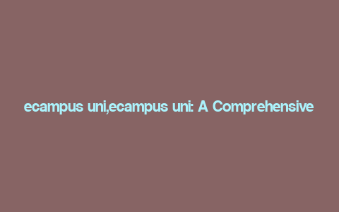 ecampus uni,ecampus uni: A Comprehensive Guide