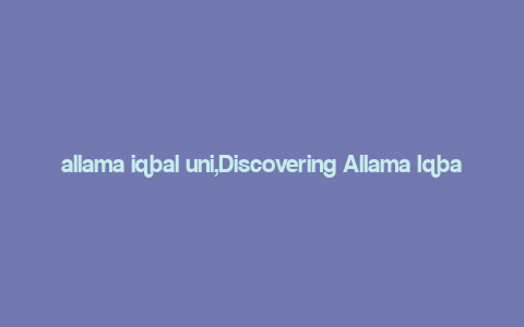 allama iqbal uni,Discovering Allama Iqbal University: A Comprehensive Overview