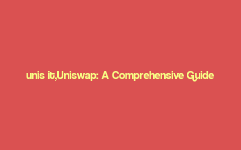 unis it,Uniswap: A Comprehensive Guide