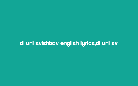 dl uni svishtov english lyrics,dl uni svishtov english lyrics: A Detailed Multidimensional Introduction