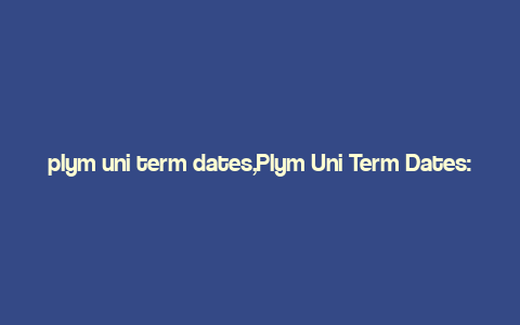 plym uni term dates,Plym Uni Term Dates: A Comprehensive Guide