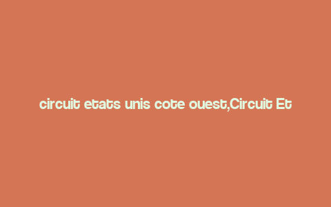 circuit etats unis cote ouest,Circuit Etats-Unis C么te Ouest: A Detailed Multidimensional Introduction