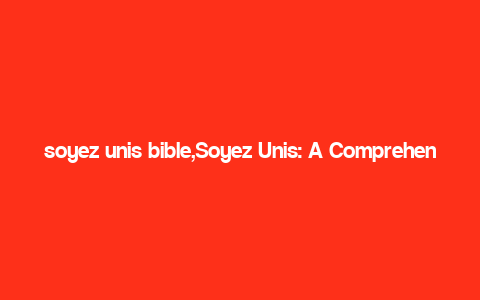 soyez unis bible,Soyez Unis: A Comprehensive Guide to Unity in the Bible