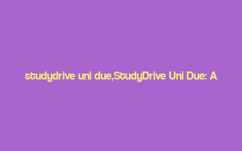 studydrive uni due,StudyDrive Uni Due: A Comprehensive Overview