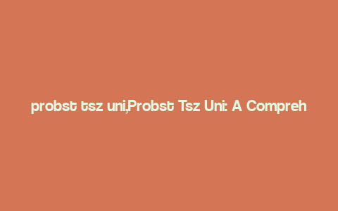 probst tsz uni,Probst Tsz Uni: A Comprehensive Overview