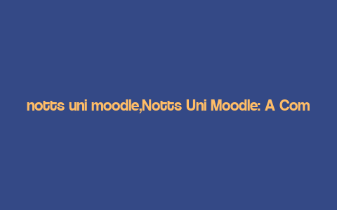 notts uni moodle,Notts Uni Moodle: A Comprehensive Guide for Students