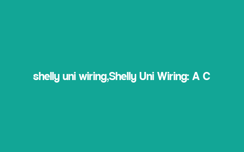 shelly uni wiring,Shelly Uni Wiring: A Comprehensive Guide