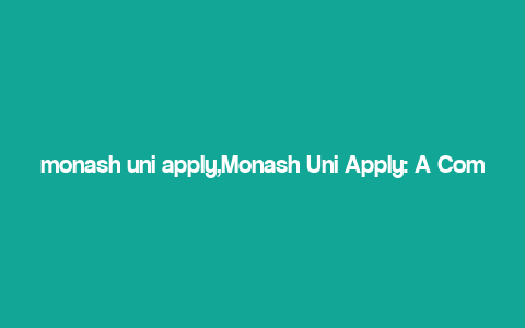 monash uni apply,Monash Uni Apply: A Comprehensive Guide for Aspiring Students