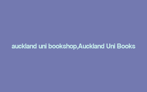 auckland uni bookshop,Auckland Uni Bookshop: A Comprehensive Guide