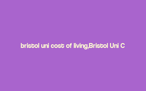 bristol uni cost of living,Bristol Uni Cost of Living: A Detailed Guide for Students