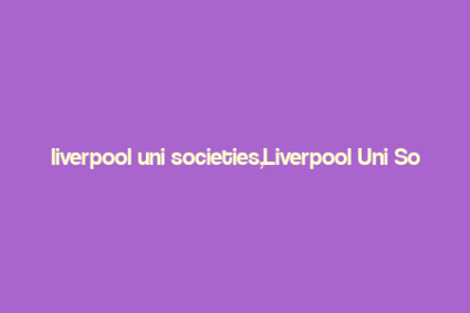 liverpool uni societies,Liverpool Uni Societies: A Comprehensive Guide