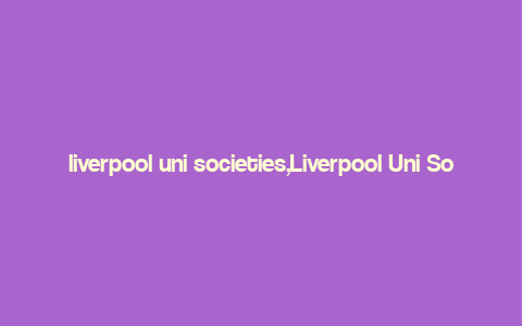 liverpool uni societies,Liverpool Uni Societies: A Comprehensive Guide