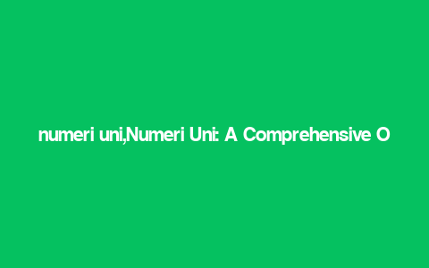 numeri uni,Numeri Uni: A Comprehensive Overview