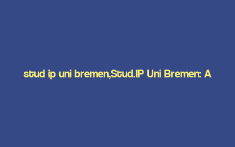 stud ip uni bremen,Stud.IP Uni Bremen: A Comprehensive Guide