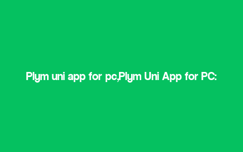 Plym uni app for pc,Plym Uni App for PC: A Comprehensive Guide